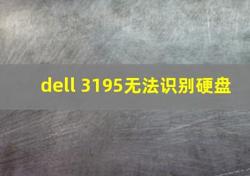 dell 3195无法识别硬盘